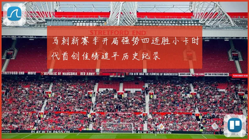 马刺新赛季开局强势四连胜小卡时代首创佳绩追平历史纪录