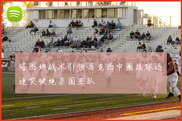 塔图姆战术引领马克西中圈接球迅速突破绝杀国王队