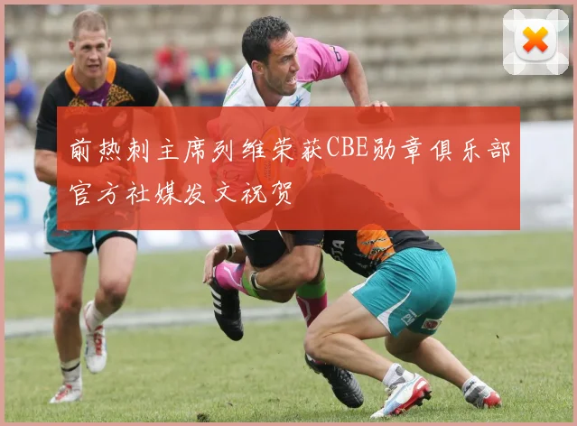 前热刺主席列维荣获CBE勋章俱乐部官方社媒发文祝贺