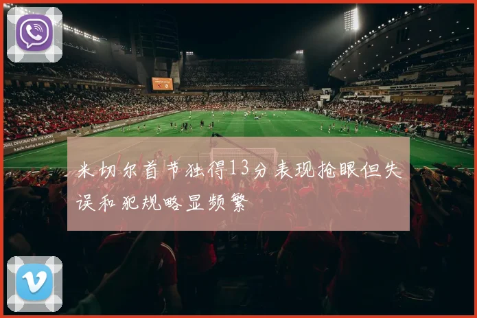米切尔首节独得13分表现抢眼但失误和犯规略显频繁
